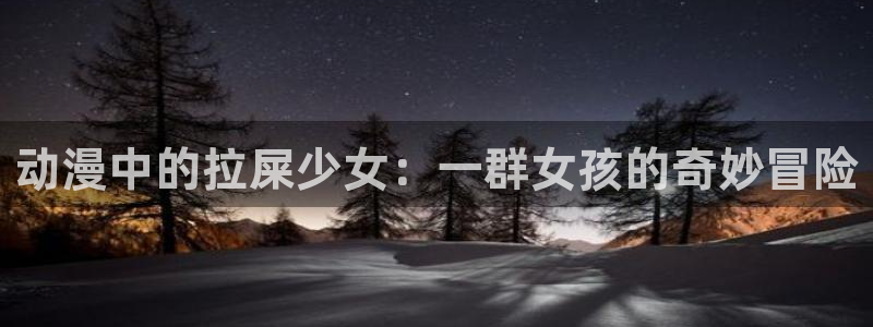 里番播放：动漫中的拉屎少女：一群女孩的奇妙冒险