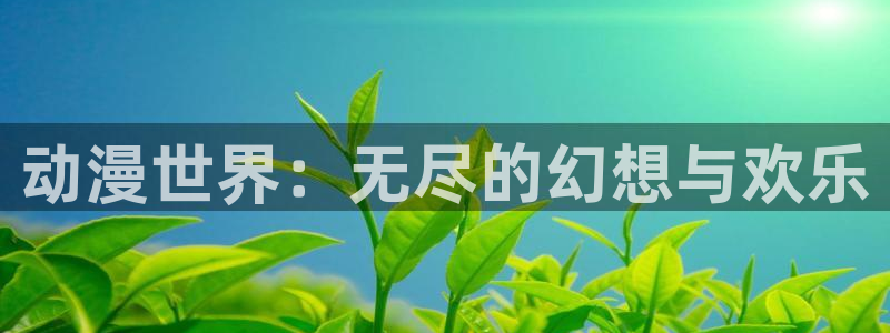 日本绅士里番漫画：动漫世界：无尽的幻想与欢乐