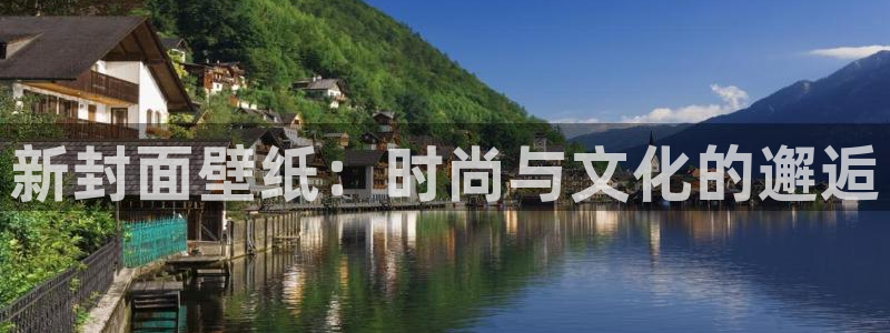 里番动漫免费下载：新封面壁纸：时尚与文化的邂逅