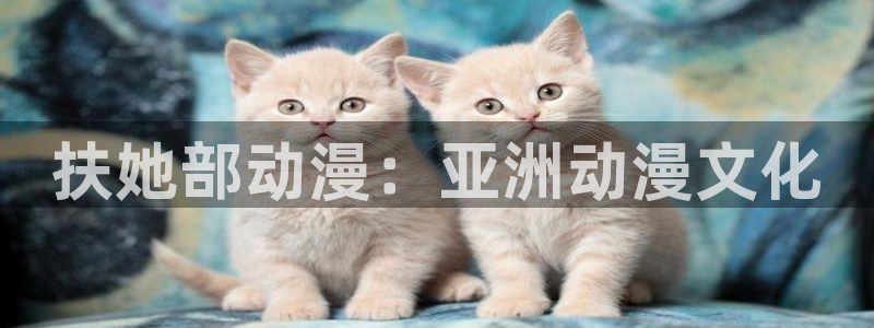 动漫里番大全：扶她部动漫：亚洲动漫文化