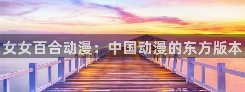 3d里番动漫推荐：女女百合动漫：中国动漫的东方版本