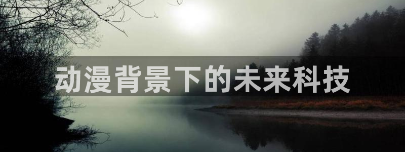 里番漫画入口：动漫背景下的未来科技