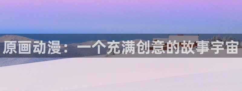 3d同人动漫里番：原画动漫：一个充满创意的故事宇宙