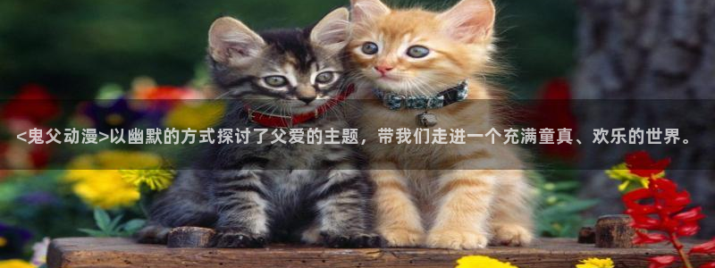 里番动漫大佬：<鬼父动漫>以幽默的方式探讨了父爱的主题，带我们走进一个充满童真、欢乐的世界。