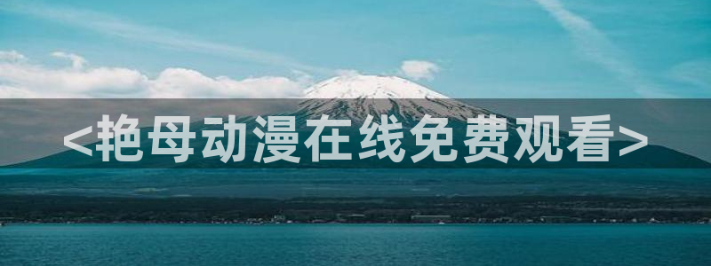 里番动漫.：<艳母动漫在线免费观看>